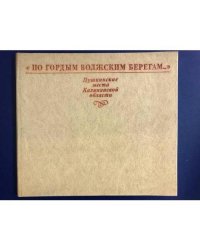 "По гордым волжским берегам...". Пушкинские места Калининской области