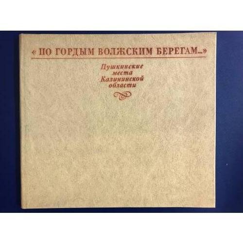 "По гордым волжским берегам...". Пушкинские места Калининской области