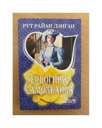 Герцогиня - самозванка
