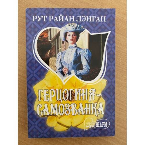 Герцогиня - самозванка