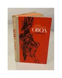 Овод