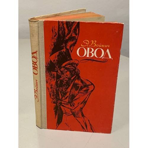 Обложка книги «Овод» — Э. Л. Войнич
