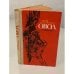 Обложка книги «Овод» — Э. Л. Войнич