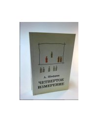 Четвертое измерение