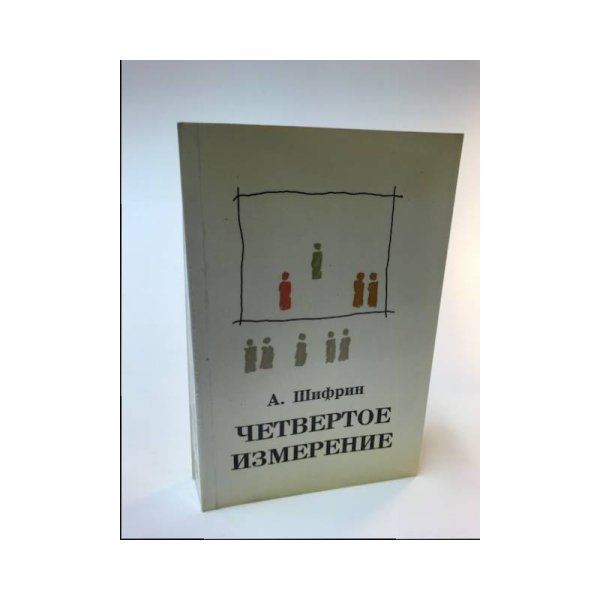 Четвертое измерение
