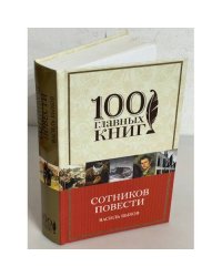 Сотников. Повести