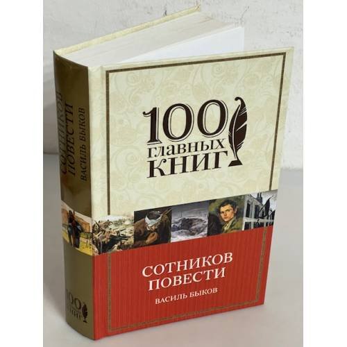 Сотников. Повести