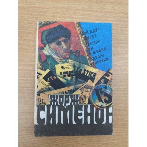 Обложка книги «Мой друг Мегрэ. Четыре дня из жизни бедного человека» — Сименон Жорж