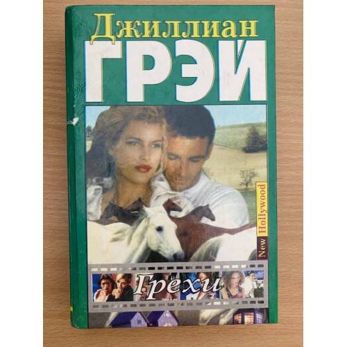 Грехи