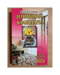 Домашний календарь на 2003 г.