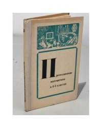Преподавание математики в 4-5 классах