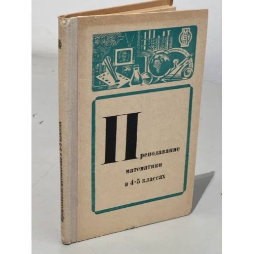 Обложка книги «Преподавание математики в 4-5 классах» — Сост. К. И. Нешков, С. И. Шварцбурд