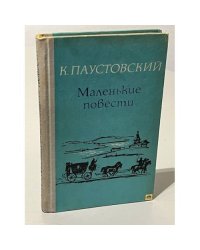 К. Паустовский. Маленькие повести