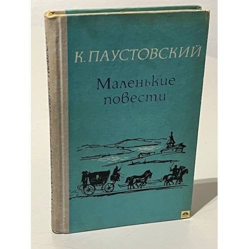 Обложка книги «К. Паустовский. Маленькие повести» — Паустовский Константин Георгиевич