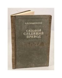 Силовой следящий привод. Учебное пособие