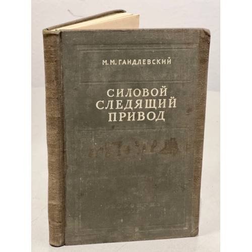 Обложка книги «Силовой следящий привод. Учебное пособие» — Гандлевский Марк Моисеевич