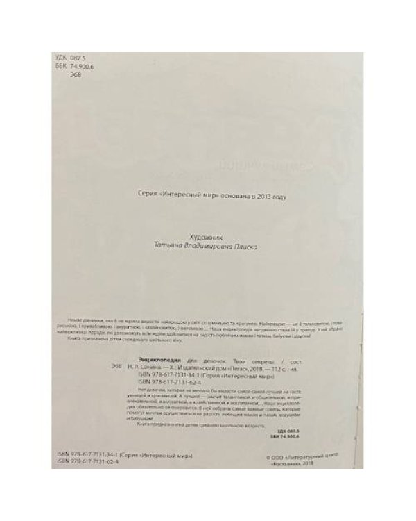 Энциклопедия для девочек. Твои секреты
