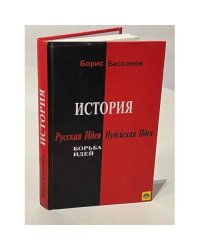 История. Русская Идея и Иудейская Идея. Борьба идей