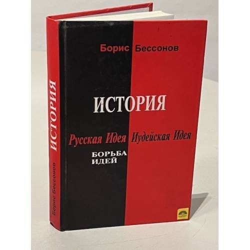 Обложка книги «История. Русская Идея и Иудейская Идея. Борьба идей» — Бессонов Б.И., ISBN 9785901838730