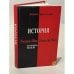 Обложка книги «История. Русская Идея и Иудейская Идея. Борьба идей» — Бессонов Б.И., ISBN 9785901838730