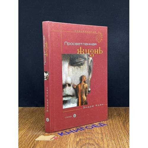 Обложка книги «Просветленная жизнь. Руководство для продвинутых искателей истины» — Эндро Коэн, ISBN 9785955004600