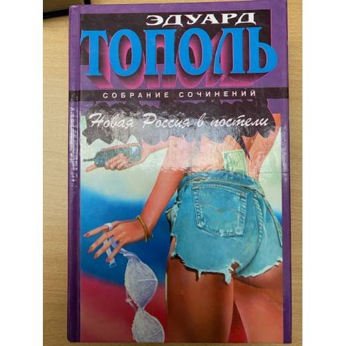 Новая Россия в постели