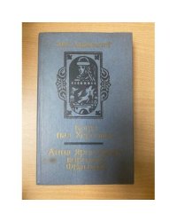 Когда пал Херсонес. Анна Ярославна - королева Франции