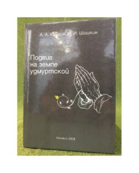 Подвиг на земле Удмуртской. Повесть о В В.Толстой