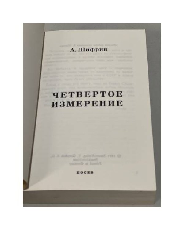 Четвертое измерение