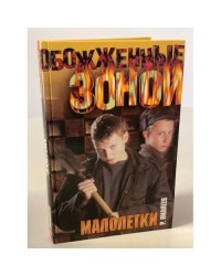 Малолетки