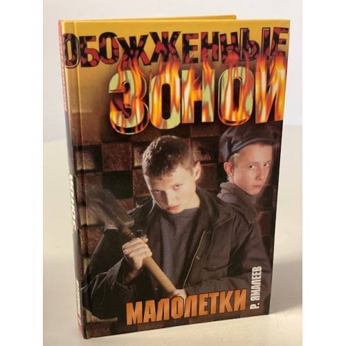 Малолетки