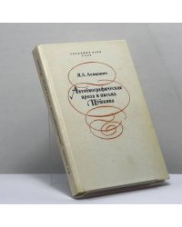 Автобиографическая проза и письма Пушкина