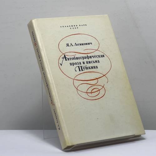 Обложка книги «Автобиографическая проза и письма Пушкина» — Я. Л. Левкович, ISBN 9785020279391