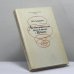 Обложка книги «Автобиографическая проза и письма Пушкина» — Я. Л. Левкович, ISBN 9785020279391