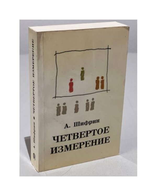 Четвертое измерение