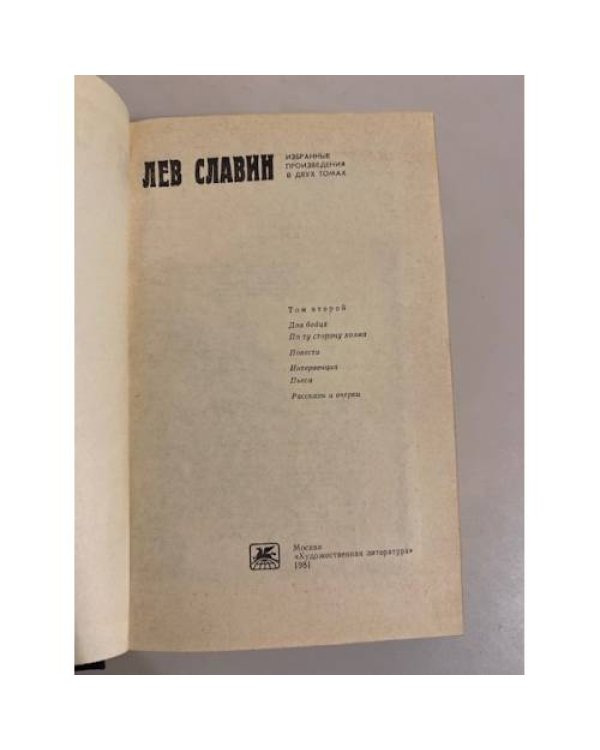 Дополнительное изображение книги «Лев Славин. Избранное. В 2 томах. Том 2»