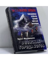 В поисках Города Богов. Т. 3. В объятиях Шамбалы
