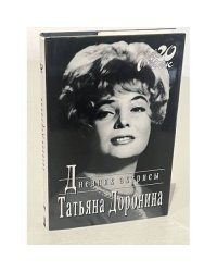 Дневник актрисы