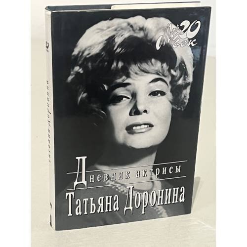 Обложка книги «Дневник актрисы» — Татьяна Доронина, ISBN 5702707443