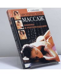 Эротический массаж: приемы и рекомендации