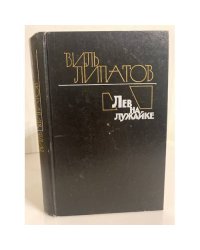 Лев на лужайке