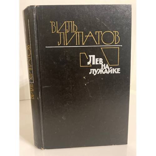 Лев на лужайке