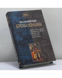Знаменитые разбойники
