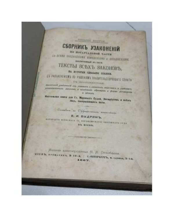 Сборник узаконений по нотариальной части