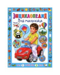 Энциклопедия для мальчика от 1 года до 3 лет