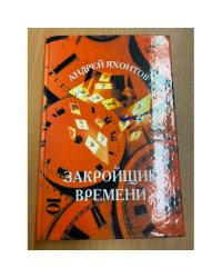 Закройщик времени