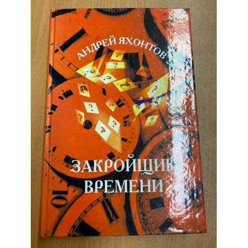 Закройщик времени