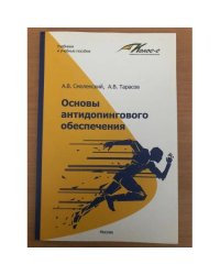 Основы антидопингового обеспечения: учеб.-метод. пособие 