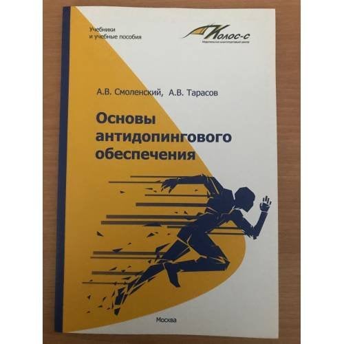 Основы антидопингового обеспечения: учеб.-метод. пособие 