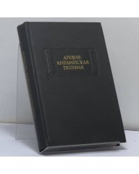 Древнеанглийская поэзия